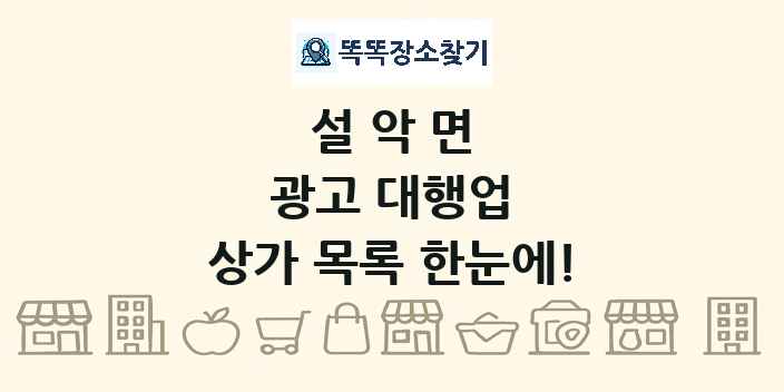 설악면 광고 대행업 상가 목록 및 정보