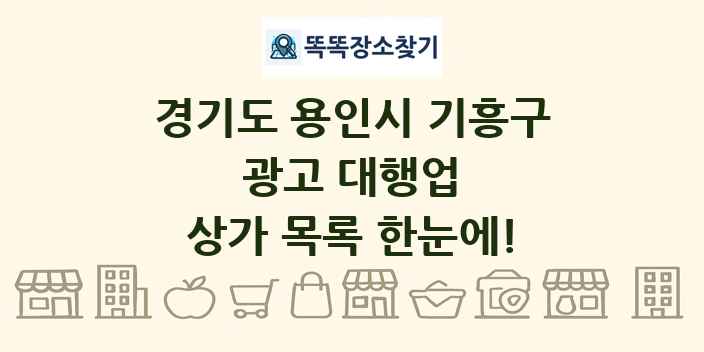 경기도 용인시 기흥구 광고 대행업 상가 목록 및 정보