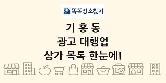 기흥동 광고 대행업 상가 목록 및 정보