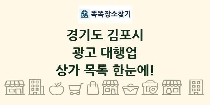 경기도 김포시 광고 대행업 상가 목록 및 정보