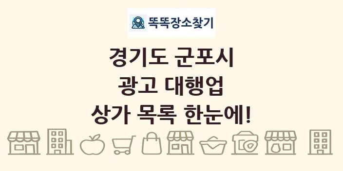 경기도 군포시 광고 대행업 상가 목록 및 정보