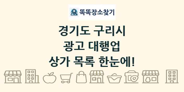 경기도 구리시 광고 대행업 상가 목록 및 정보