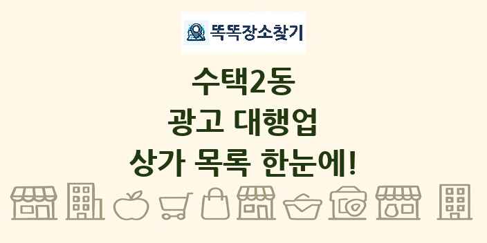 수택2동 광고 대행업 상가 목록 및 정보