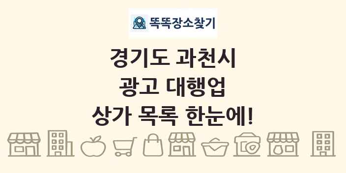 경기도 과천시 광고 대행업 상가 목록 및 정보