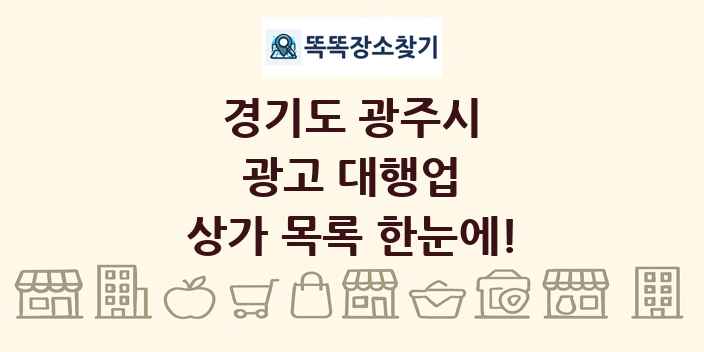 경기도 광주시 광고 대행업 상가 목록 및 정보