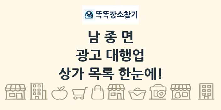 남종면 광고 대행업 상가 목록 및 정보