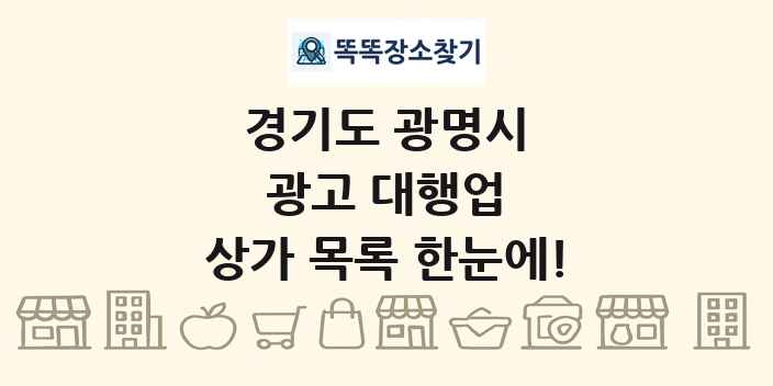 경기도 광명시 광고 대행업 상가 목록 및 정보