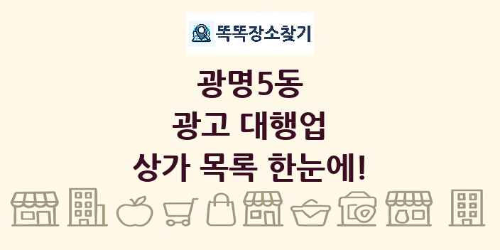 광명5동 광고 대행업 상가 목록 및 정보
