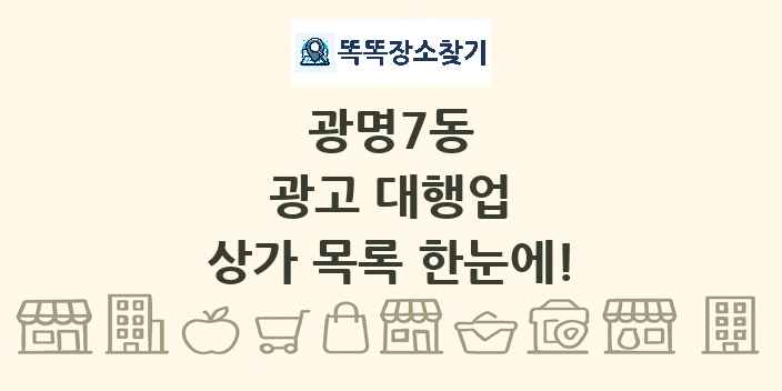광명7동 광고 대행업 상가 목록 및 정보