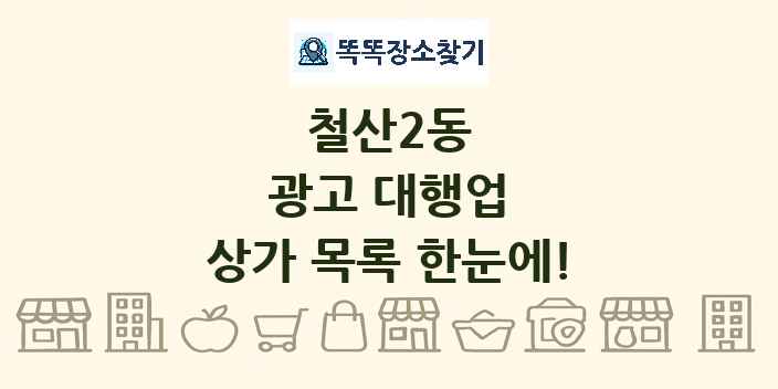 철산2동 광고 대행업 상가 목록 및 정보