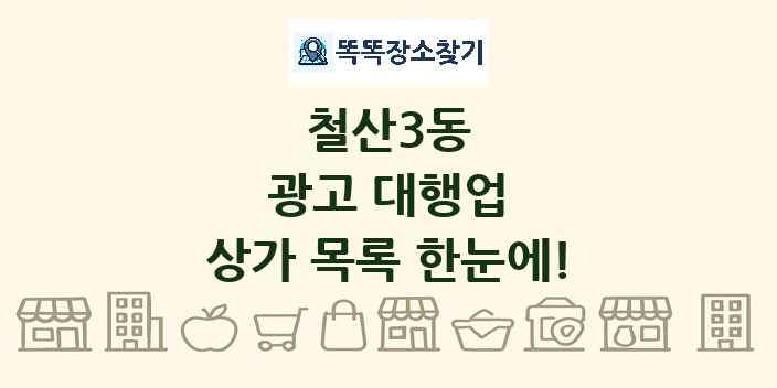 철산3동 광고 대행업 상가 목록 및 정보