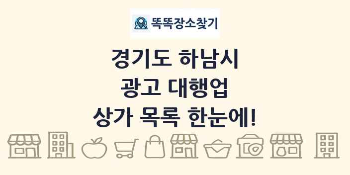 경기도 하남시 광고 대행업 상가 목록 및 정보