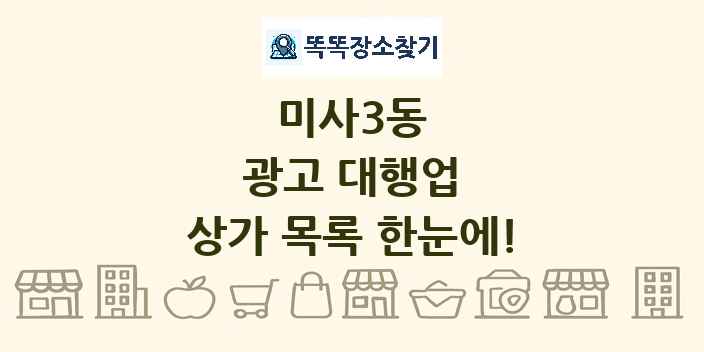 미사3동 광고 대행업 상가 목록 및 정보