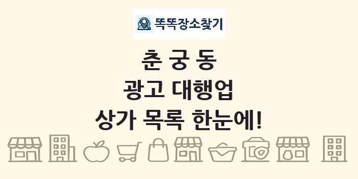 춘궁동 광고 대행업 상가 목록 및 정보