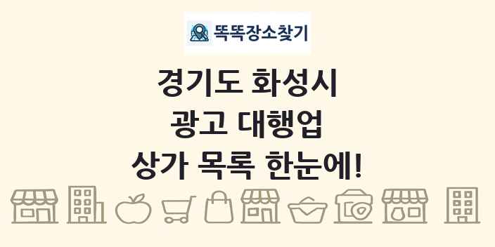 경기도 화성시 광고 대행업 상가 목록 및 정보