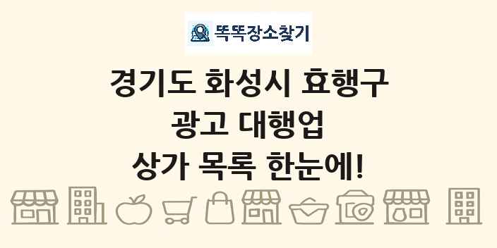 경기도 화성시 효행구 광고 대행업 상가 목록 및 정보