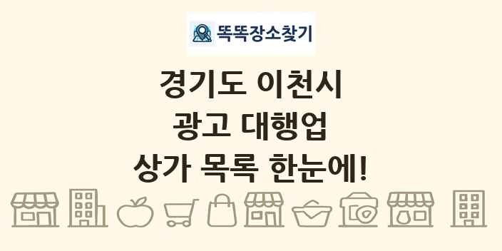 경기도 이천시 광고 대행업 상가 목록 및 정보