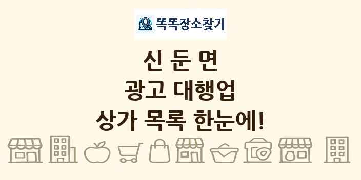 신둔면 광고 대행업 상가 목록 및 정보