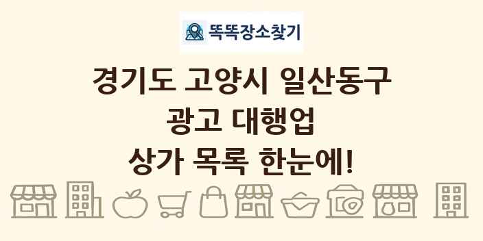 경기도 고양시 일산동구 광고 대행업 상가 목록 및 정보