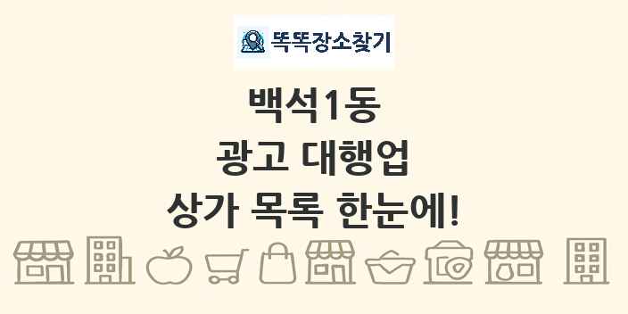 백석1동 광고 대행업 상가 목록 및 정보