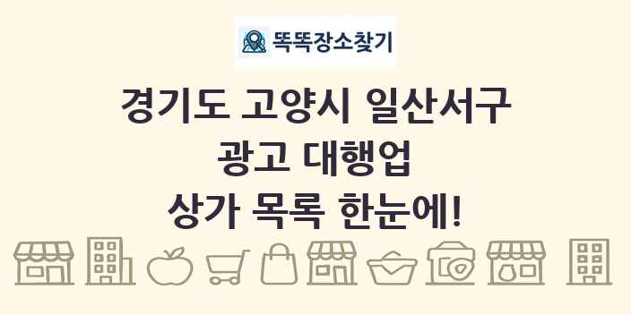 경기도 고양시 일산서구 광고 대행업 상가 목록 및 정보