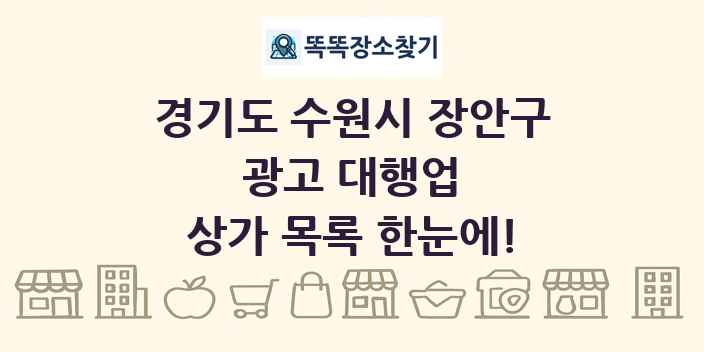 경기도 수원시 장안구 광고 대행업 상가 목록 및 정보