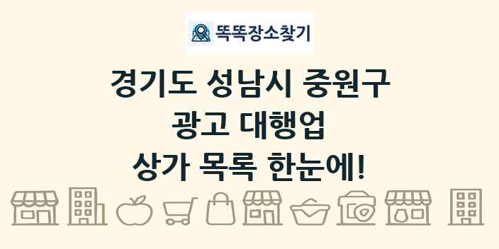 경기도 성남시 중원구 광고 대행업 상가 목록 및 정보