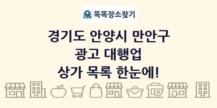 경기도 안양시 만안구 광고 대행업 상가 목록 및 정보