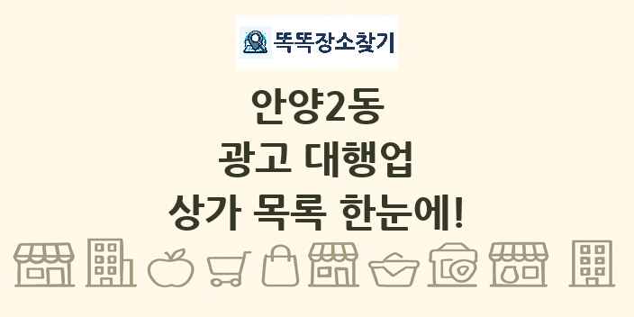 안양2동 광고 대행업 상가 목록 및 정보