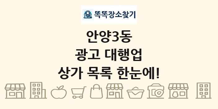 안양3동 광고 대행업 상가 목록 및 정보