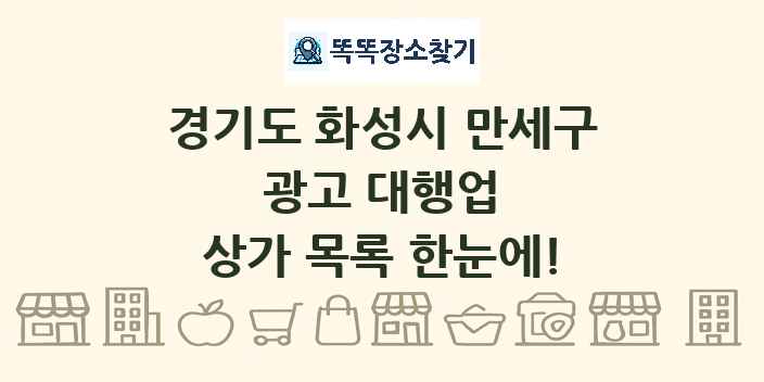 경기도 화성시 만세구 광고 대행업 상가 목록 및 정보