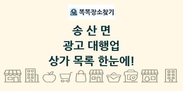 송산면 광고 대행업 상가 목록 및 정보