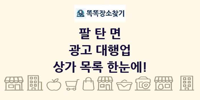 팔탄면 광고 대행업 상가 목록 및 정보