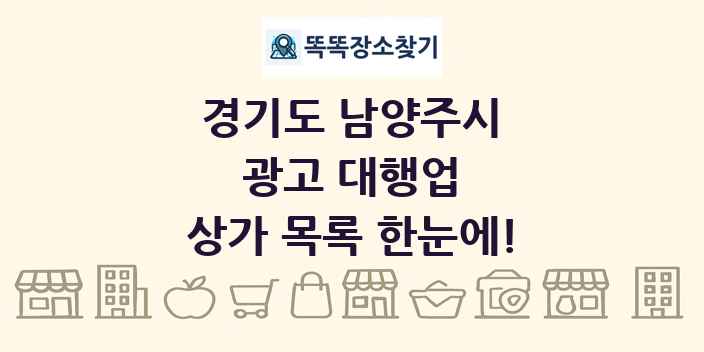 경기도 남양주시 광고 대행업 상가 목록 및 정보
