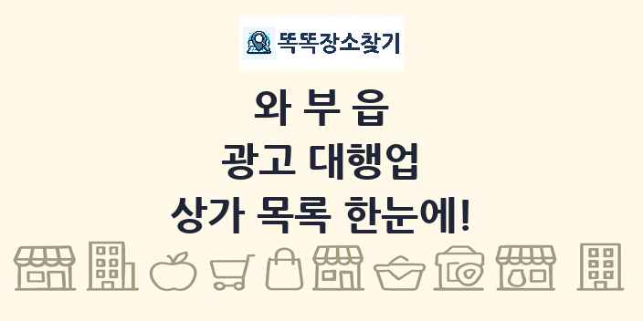와부읍 광고 대행업 상가 목록 및 정보