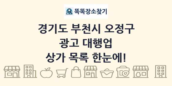경기도 부천시 오정구 광고 대행업 상가 목록 및 정보
