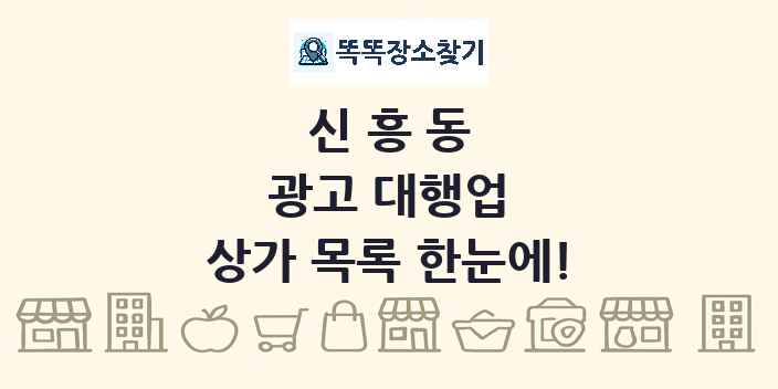 신흥동 광고 대행업 상가 목록 및 정보