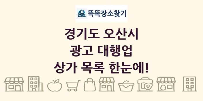 경기도 오산시 광고 대행업 상가 목록 및 정보