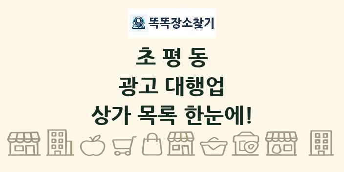 초평동 광고 대행업 상가 목록 및 정보