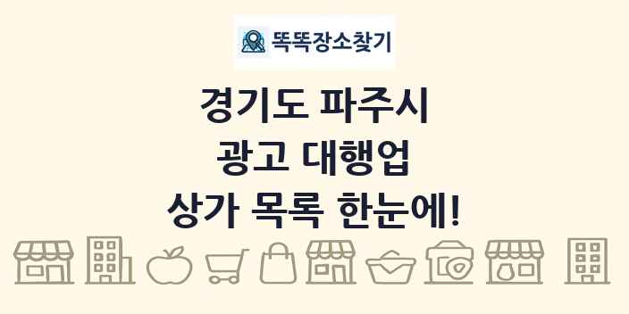 경기도 파주시 광고 대행업 상가 목록 및 정보