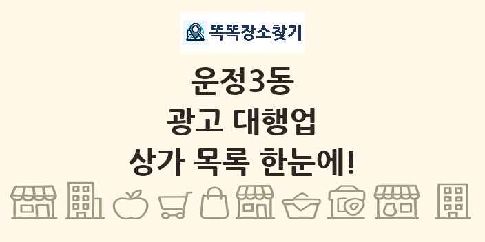 운정3동 광고 대행업 상가 목록 및 정보