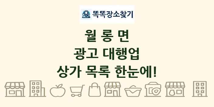 월롱면 광고 대행업 상가 목록 및 정보