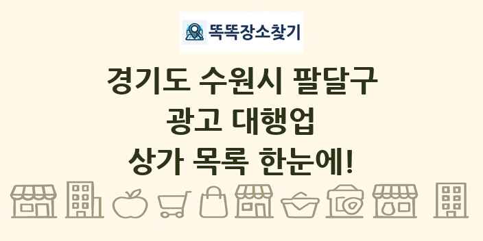 경기도 수원시 팔달구 광고 대행업 상가 목록 및 정보