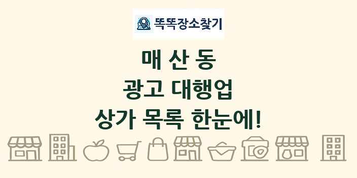 매산동 광고 대행업 상가 목록 및 정보
