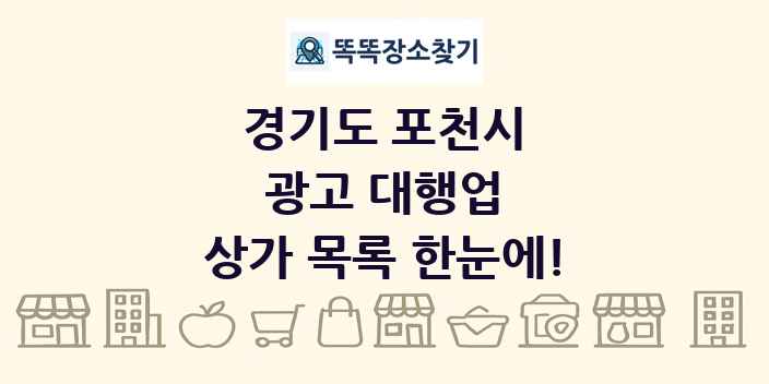 경기도 포천시 광고 대행업 상가 목록 및 정보