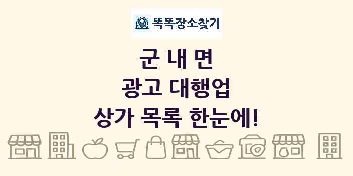 군내면 광고 대행업 상가 목록 및 정보