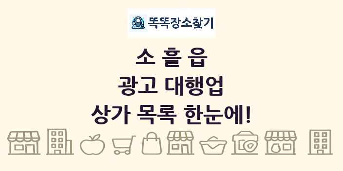 소흘읍 광고 대행업 상가 목록 및 정보