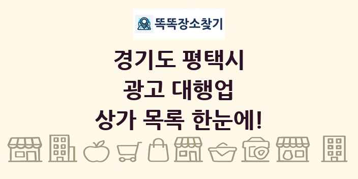 경기도 평택시 광고 대행업 상가 목록 및 정보