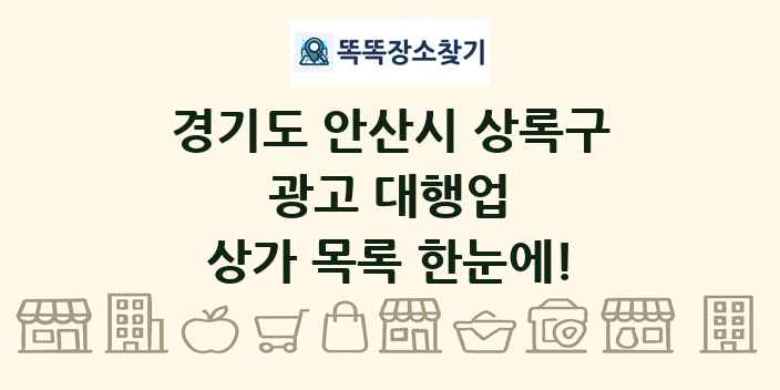 경기도 안산시 상록구 광고 대행업 상가 목록 및 정보