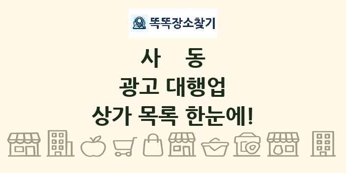 사동 광고 대행업 상가 목록 및 정보